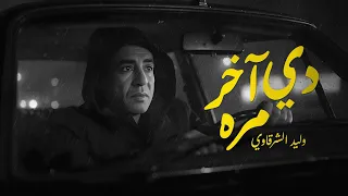 Walid El Sharkawy De A5er Mara وليد الشرقاوي دي اخر مره 