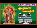 Murugan Gayatri Mantra 108 Times  | Om Tat Purushaaya Vidhmahe | Chants For Meditation SivamAudios