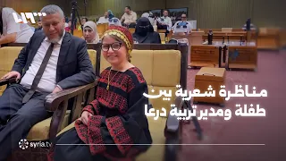 مناظرة شعرية بين الطفلة وتين المصري ومدير تربية درعا محمد الكفري دندنها