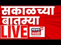 Lagu Morning News Live | सकाळच्या बातम्या | 11 Feb | Sharad Pawar Health update | Rohit Pawar PC