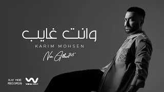 كريم محسن وإنت غايب Karim Mohsen Wenta Ghayeb 2024  كريم محسن وإنت غايب Karim Mohsen Wenta Ghayeb 2024