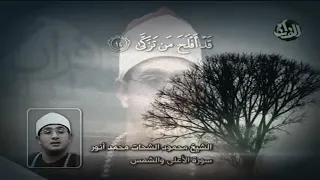 أجمل تجويد بمقام الكرد للشيخ محمود الشحات آخر الأعلي وبداية الشمس دندنها