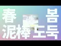 꽃잎이 눈보라처럼 내려와🌸: 요루시카 - 봄도둑(春泥棒) [가사/발음/한글 자막/해석]