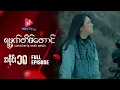 Download Lagu ရမ္မက်တိမ်တောင် - အပိုင်း ၁၈