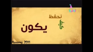 قناة روضه نشيد الحروف أبدا معكم بسم الله 