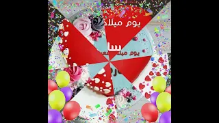 ساره أحل عيد ميلاد 