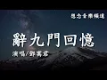 Download Lagu 鄧寓君【辭九門回憶】(Ci Jiu Men Hui Yi)不敢沾染佛前茶，只作凡人赴雪月風花【動態歌詞 Lyrics】