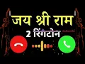 Jai Shri Ram Notification Ringtone Best message tone Sms tone