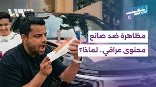 مظاهرة ضد صانع محتوى عراقي بعد نشره مقطعا في السيدة زينب   ما القصة    ريبوست دندنها