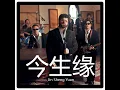 Jin Sheng Yuan (今生缘)