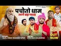 Lagu पचौता धाम प्यारो घणो लागे || pachota Dham pyaro ghano Lage || singer Kapil Yadav out now video