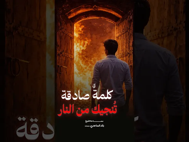 ⁣بكلمة تنجو من النار #الشيخ_رائد_الساعدي