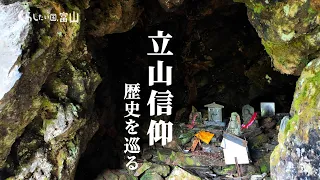 【立山信仰 歴史を巡る】ロングバージョン(後編)古代から崇拝されてきた富山県の「聖地」、人々が惹かれ登り始めた理由とは