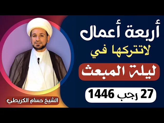 ⁣أربعة أعمال لاتتركها في ( ليلة المبعث ) ليلة 27 من رجب 1446 // أجرها عظيم