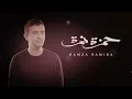 Hamza Namira - Wala Sohba Ahla | حمزة نمرة - ولا صحبة أحلى