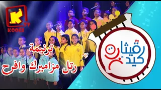 Koogi Tv ترنيمة رتل مزاميرك و افرح كورال قيثارة كيدز قناة كوجى للأطفال 