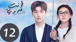 المسلسل الصيني أنت قدري You Re My Destiny الحلقة 12 