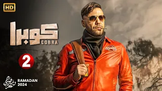 مسلسل كوبرا الحلقة 2 الثانية بطولة محمد امام مجدى كامل منه فضالى محمد ثروت رمضان 2024 