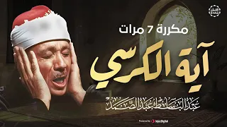 آية الكرسي مكررة   مرات بصوت الشيخ عبد الباسط عبد الصمد دندنها