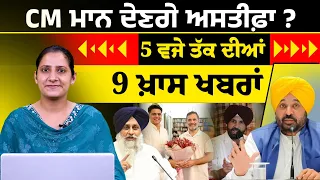 Latest Punjabi News Bulletin । 5 PM 09 NEWS । 5 ਵਜੇ ਤੱਕ ਦੀਆਂ 09 ਖ਼ਬਰਾਂ । 08 SEP । THE KHALAS TV
