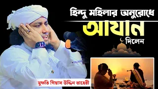 Download হিন্দু মহিলার অনুরোধে আযান দিলেন | Mufti Giasuddin Tahery | Azan Tahery | Jahangir Sunni Media MP3