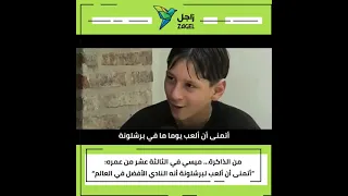 ميسي صغير ا في الثالثة عشر من عمره أتمنى أن ألعب لبرشلونة 