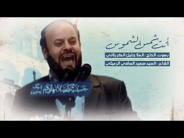 ⁣شمس الشموس | ملا جليل الكربلائي مولد الإمام الرضا عليه السلام