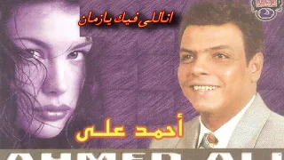 النجم احمد علي   موال انا اللى فيك يا زمن دندنها