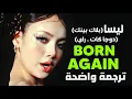 أغنية تعاون ليسا و دوجا و راي الجديدة | BLACKPINK LISA, Doja Cat \u0026 RAYE - BORN AGAIN (Lyrics) مترجمة