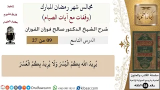   من    وقفات مع آيات الصيام يريد الله بكم اليسر ولا يريد بكم العسر صالح الفوزان فقه كبار العلماء دندنها