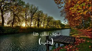 انشودة سوف نبقى هنا بطيء We Will Stay Here Slowd  انشودة سوف نبقى هنا بطيء We Will Stay Here Slowd