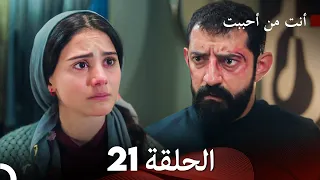 أنت من أحببت الحلقة 21 (Arabic Dubbed)