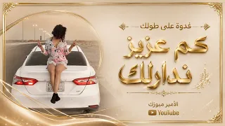 كم عزيز ندارلك فدوة على طولك وانتا طايح   اغاني ترند تيك توك         مطلوبة اكثر شيء  دندنها