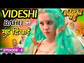 Download Lagu Videshi Bahu Episode 5 : Watch the best Haryanvi Comedy series on Haryanvi STAGE APP
