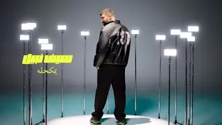 Saif Nabeel Yamkahaleh Official Video 2025 سيف نبيل يمكحله  Saif Nabeel Yamkahaleh Official Video 2025 سيف نبيل يمكحله