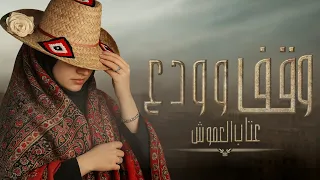 وقف وودع الفنانة عتاب العموش حصريآ ولاول مرة 2025 