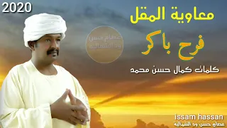 معاوية المقل فرح باكر كلمات كمال حسن محمد 