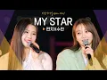 Download Lagu 밤하늘을 수놓은 음색 여신들의 만남 펀치(Punch)X수안(SWAN)의♬ 'MY STAR'｜비긴어게인 오픈마이크