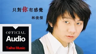 Download 林俊傑 JJ Lin【只對你有感覺】官方歌詞版 MV MP3