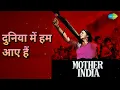 दुनिया में हम आए हैं | Mother India | Lata Mangeshkar | Meena Khadikar | Usha Mangeshkar Songs