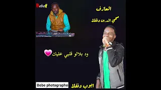 الفنان ايوب دنقلا الغازف محي الدين دنقلا الجديد2022 