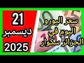 انخفاض في سعر اليورو اليوم في الجزائر سكوار سعر الدولار سعر جنيه إسترليني 2025