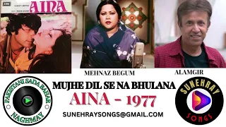 mujhe dil se na bhulana mehnaz begum alamgir aina 1977