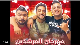 كليب مهرجان المرشدين ملهمش عازه كل يوم حيره  غناء عاطف أوكا فرج الحاوي اشرف افندينا توزيع الحلو  دندنها
