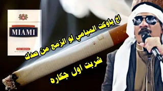 محمد الضرير مشتهيلي اشرب جكاره وحترك شربت اول جكاره بلاه ياصاحبي 07816240301  محمد الضرير مشتهيلي اشرب جكاره وحترك شربت اول جكاره بلاه ياصاحبي 07816240301