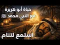 Lagu  حين تحدّث أبو هريرة رضي الله عنه عن النبي ﷺحكايات تُنير القلب وتسكّن الروحليلة إيمانية بصوت هادئ 
