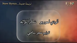 ترنيمة تودي لموريو  شكرا للإله    إداء سمر سامي دندنها