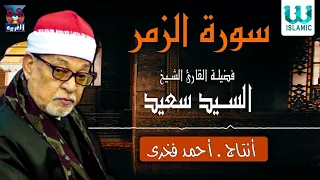 الشيخ السيد سعيد سورة الزمر AlShaikh ElSayed Sa3ed AlZoumor  الشيخ السيد سعيد سورة الزمر AlShaikh ElSayed Sa3ed AlZoumor