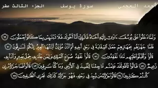 سورة يوسف كاملة بصوت الشيخ أحمد العجمي 