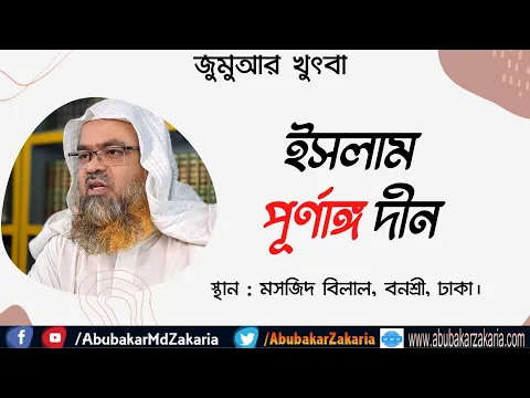 ইসলাম পূর্ণাঙ্গ দীন